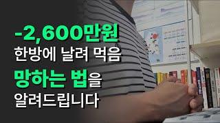 부동산 초보에게 아무도 말 안 해주는 1가지 | 투자 실패로 목숨을 잃는 이유