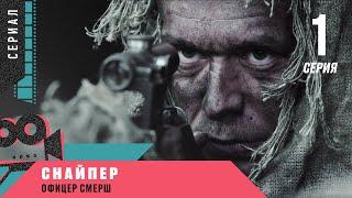 Премьера! СНАЙПЕР. ОФИЦЕР СМЕРШ. 1 серия. Военный Боевик