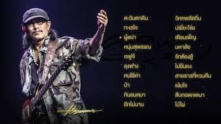 รวมเพลงเพื่อชีวิต "แอ๊ด คาราบาว"【ฟังเพลินๆเดินทางกลับบ้าน】