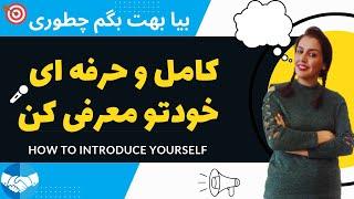 معرفی کامل خود به انگلیسی - چگونه خود را به انگلیسی معرفی کنیم- -Introduce yourself in English