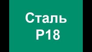 Расшифровка инструментальной быстрорежущей марки стали Р18