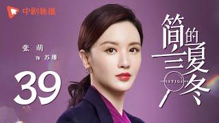 简言的夏冬 39 | The Investigator 39（朱亚文、万茜、张萌、袁文康 领衔主演）