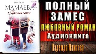 Полный замес (Надежда Мамаева) Аудиокнига