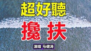 超好聽！手機裡一定要存下這首《攙扶》字帶淚，聽哭了太好聽了，百聽不厭！給生活加點糖chinese song