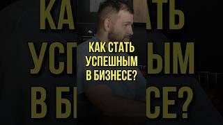 КАК СТАТЬ УСПЕШНЫМ В БИЗНЕСЕ?