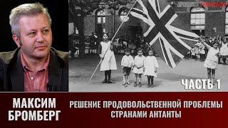 Максим Бромберг. Решение продовольственной проблемы странами Антанты. Часть 1