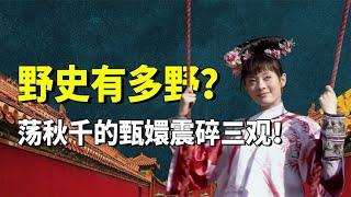 盘点网传的离谱奇葩野史！清朝嫔妃为啥这么丑？背后原因令人汗颜 #九月清宫