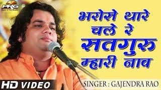 सुपरहिट राजस्थानी भजन | भरोसे थारे चाले रे सतगुरु म्हारी नाव - Gajendra Rao | Kalu Mata Live 2017