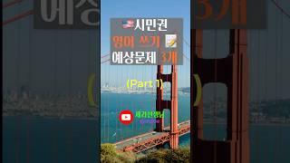 ️ 미국 시민권 영어 쓰기 시험? (1편) 2025 예상문제 3개 공개!  #미국시민권 #영어쓰기시험 #USCIS #citizenship #naturalization