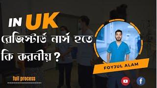 ইউকে তে রেজিস্টার্ড নার্স হবেন যেভাবে | become  a registered nurse in UK