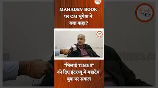 Mahadev Book पर CM भूपेश ने क्या कहा? Bhilai Times