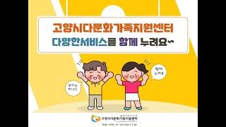 2022 고양시다문화가족지원센터 센터 소개영상