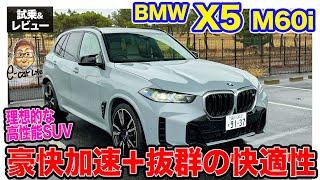 BMW X5 M60i 【試乗&レビュー】SUVらしい快適さにV8エンジン＋モーターの豪快加速!! 理想的なハイパフォーマンスSUV!! E-CarLife with 五味やすたか