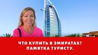 Дубай. Что купить в Арабских Эмиратах? Какие сувениры привезти из ОАЭ?