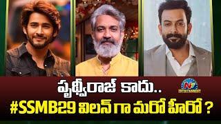 Mahesh Babu's #SSMB29 Crazy Update ? | SS Rajamouli | Prithviraj Sukumaran | NTV ENT