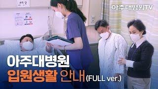 아주대병원 입원생활 안내 - 2024ver [아주대병원TV]