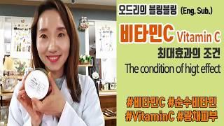 (Eng.Sub.)비타민C!이런거 선택해야 피부에 좋다. The condition of effect in Vitamin C