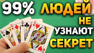Этим Фокусом ШИН ЛИМА вы ОБДУРИТЕ Кого Угодно и НЕ ПОПАДЁТЕСЬ / Фокусы с Картами Обучение #хобби