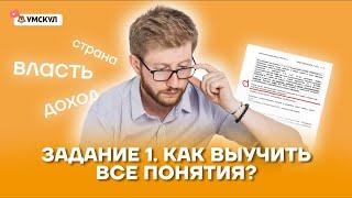 Задание 1. Как выучить все понятия? | Обществознание ОГЭ 2022 | Умскул