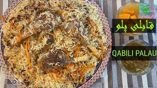 Qabili Palau Recipe (Uzbeki Palau)( Kabuli Palau ) Afghan Rice  طرز تهیه قابلی پلو افغانی