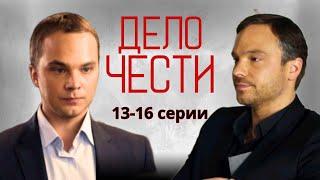 НАЙТИ ВИНОВНЫХ! КРИМИНАЛ ПРО НУЛЕВЫЕ - Дело чести 13-16 серии