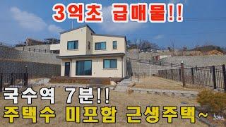 [급매물양평전원주택]3억초 급매물!! 국수역 차량7분거리 주택수 미포함 근생주택 인기많은 전원주택단지내에 위치하며 남향 탁트인뷰가 있어요~