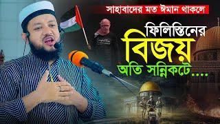 ফিলিস্তিনের বিজয় অতি সন্নিকটে! মাজলুম ভাইদের প্রতি আমাদের করণীয় || Hafez Qari Aftab Ahmed new Waz