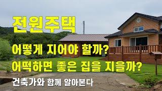 (SUB)Build a country house well 2. build a good house. How to build a country house