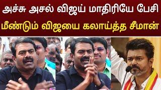 அச்சு அசல் விஜய் மாதிரியே பேசிய சீமான் ! Seeman Latest Speech About  Thalapathy vijay Tvk