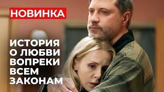 ШОКИРУЮЩАЯ МЕЛОДРАМА О ЗАПРЕТНЫХ ОТНОШЕНИЯХ! РОДИЛА СЫНА-УГОЛОВНИКА ОТ ЖЕНАТОГО? | Новые сериалы