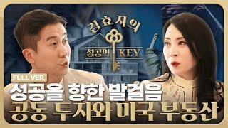 공동 투자 비법과 미국 조지아 부동산 시장의 매력을 알려드립니다 | 이대희 대표 Full