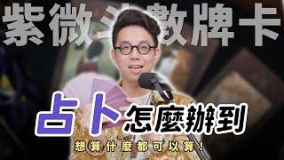 每個人都會占卜？！將紫微斗數變得簡單使用【命運設計系*134】命理大師 簡少年