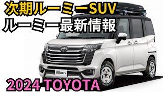 【次期ルーミーSUVの全貌】ハイブリッド性能と最新技術の詳細解説