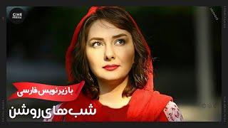  فیلم ایرانی شب‌های روشن | زیرنویس فارسی | Film Irani Shabhaye Roshan 