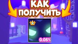 *БАГ* НА ПОЛУЧЕНИЕ DOMINUS HUGE В PET SIMULATOR X! БЕСПЛАТНО ЗА 5 МИНУТ! ROBLOX