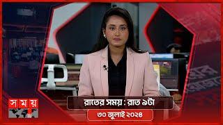 রাতের সময় | রাত ৯টা | ৩০ জুলাই ২০২৪ | Somoy TV Bulletin 9pm | Latest Bangladeshi News