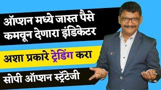 ऑप्शन मध्ये जास्त पैसे कमवून देणारा इंडिकेटर ! सोपी ऑप्शन स्ट्रॅटेजी !