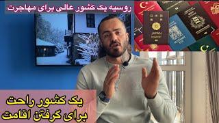 یک کشور راحت و آسان برای گرفتن اقامت!