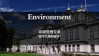 【英国留学】考而思教育 留学生硕士环境管理专业课程在线辅导