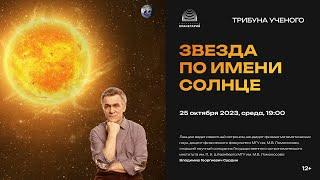 Сурдин В.Г. "Звезда по имени Солнце" 25.10.2023 «Трибуна ученого»