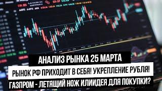 Анализ рынка 25 марта. Восстановление российского рынка. Укрепление рубля! Падение Газпрома!