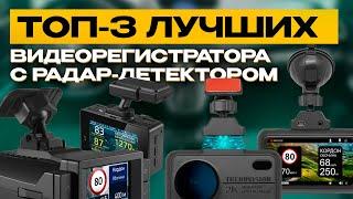 Топ цена/качество в 2023: видеорегистратор с радар-детектором TrendVision / Ibox / Neoline
