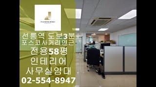 선릉역사무실임대 깔끔한 인테리어 전용58평