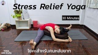 โยคะผ่อนคลายระบบประสาท บรรเทาความเครียด สำหรับคนหลับยาก | 30 Minutes | Stress Relief Yoga