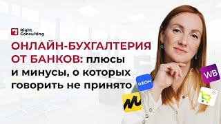 Онлайн-бухгалтерия: что скрывают банки? #бизнес #бухгалтерияонлайн #райтконсалтинг