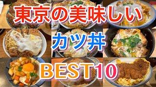 【カツ丼】東京の美味しいカツ丼BEST１０