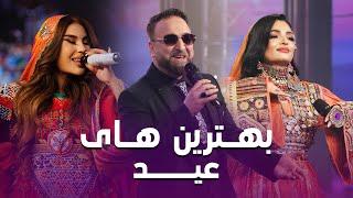 Best Eid Songs |  آهنگ های عید