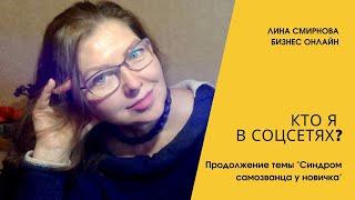 Кто я в соцсетях? В чем моя экспертность?