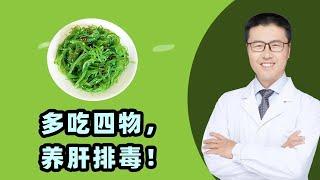 多吃四物，养肝排毒！｜【老安谈健康】