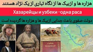 هزاره ها و ازبیک ها از یک نژاد هستند |Хазарейцы и узбеки одной расы.